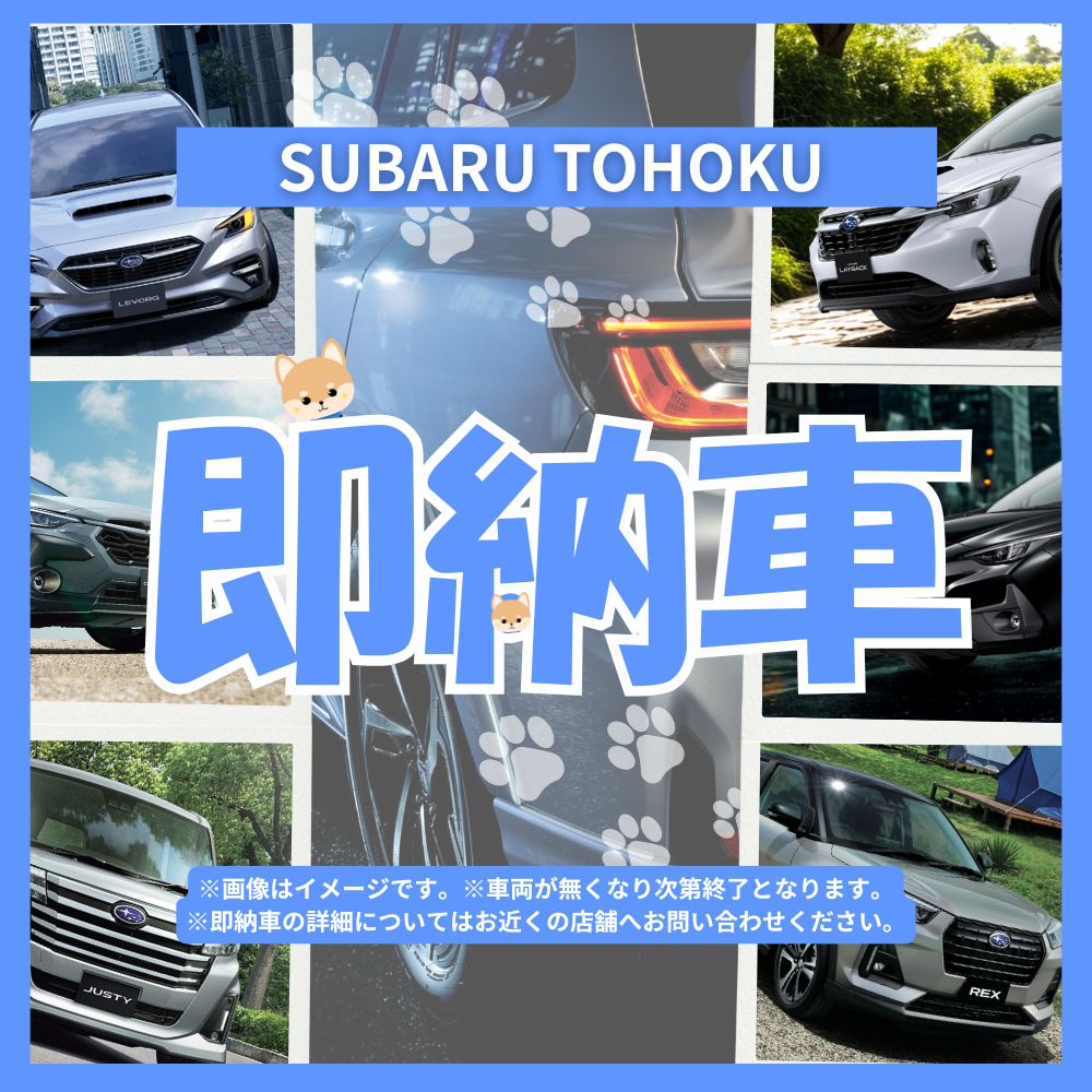 【スバル東北限定】特別即納車