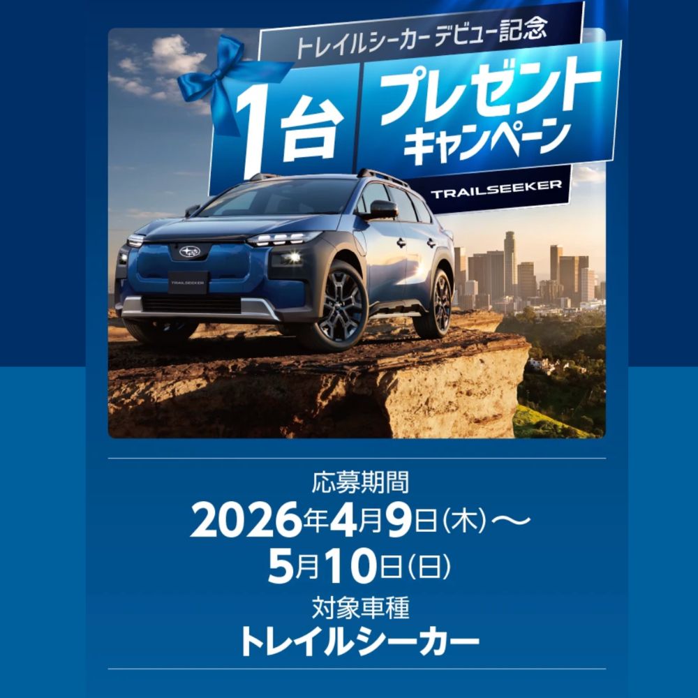 1台プレゼントキャンペーン