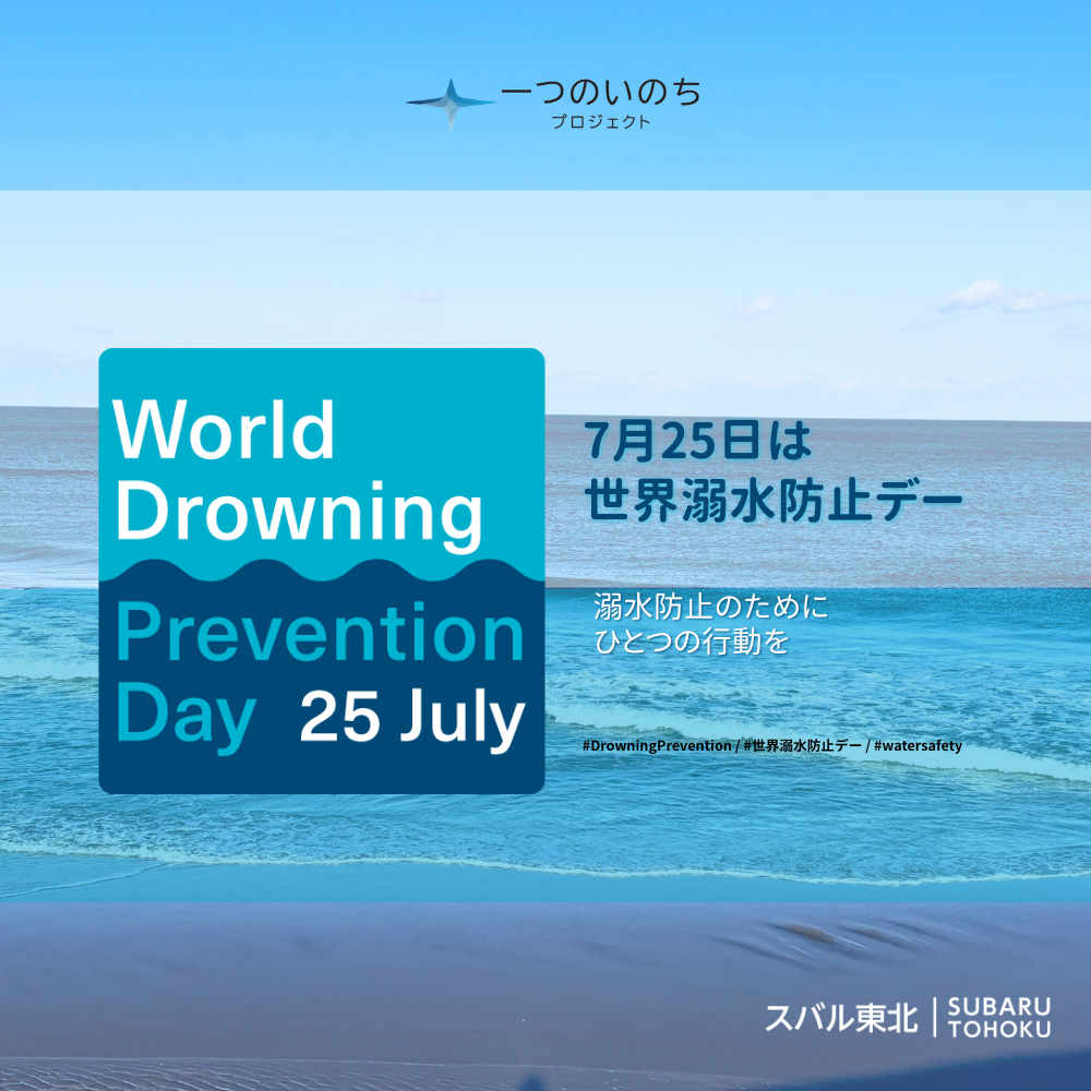 世界溺水防止デー