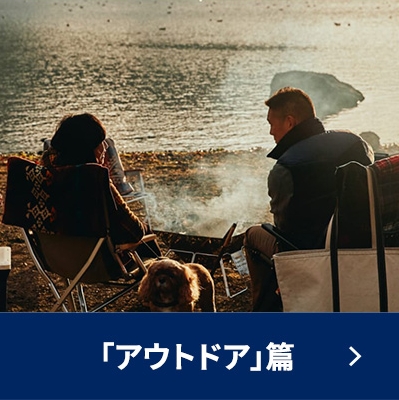 アウトドア編
