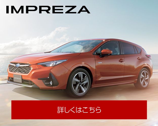 インプレッサはこちら