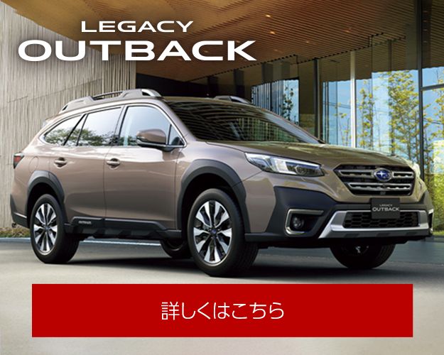 アウトバックはこちら