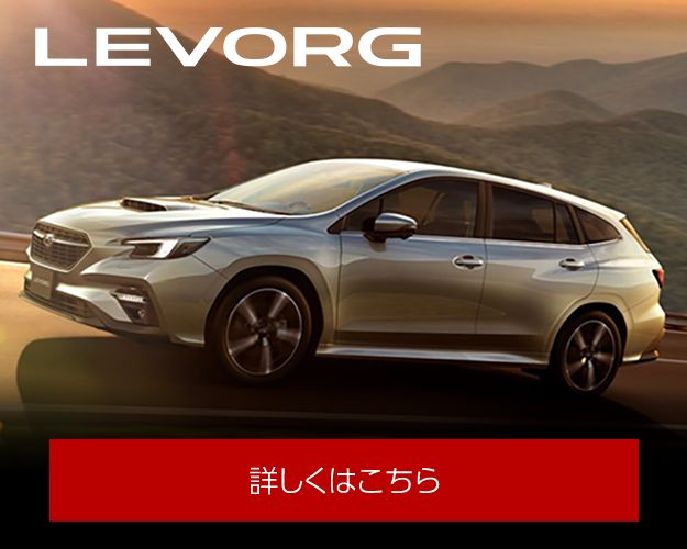 レヴォーグはこちら